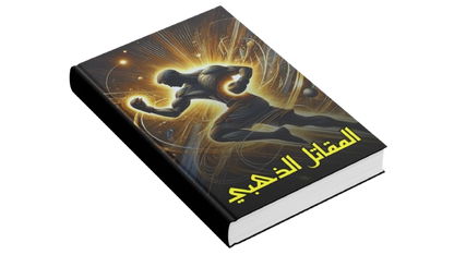 المقاتل الذهبي